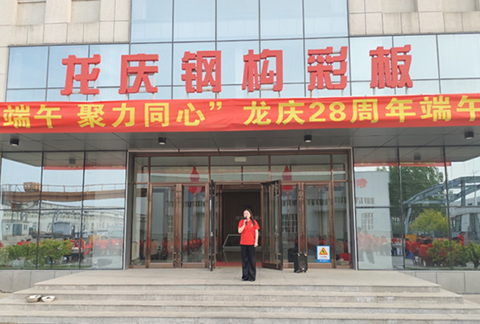 "情系端午，聚力同心"龍慶鋼構(gòu)彩板有限公司28周年慶